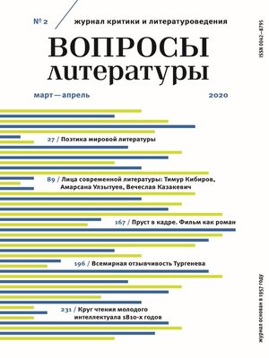 cover image of Вопросы литературы № 2 Март – Апрель 2020